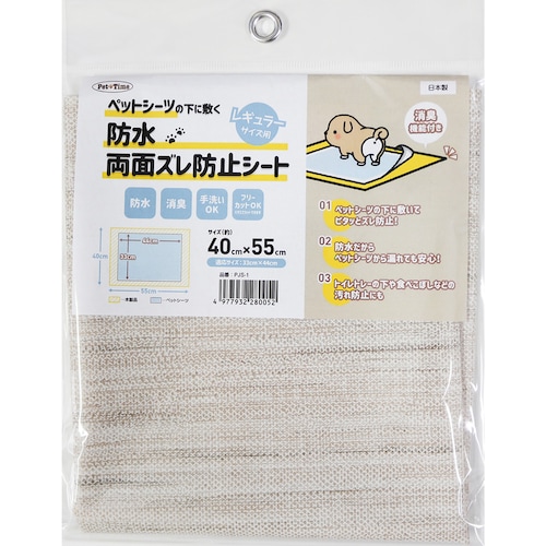 ペットシーツの下に敷くズレ防止・防水シート 【消臭機能付き】＜40×55cm/55×80cm/80×100cm＞