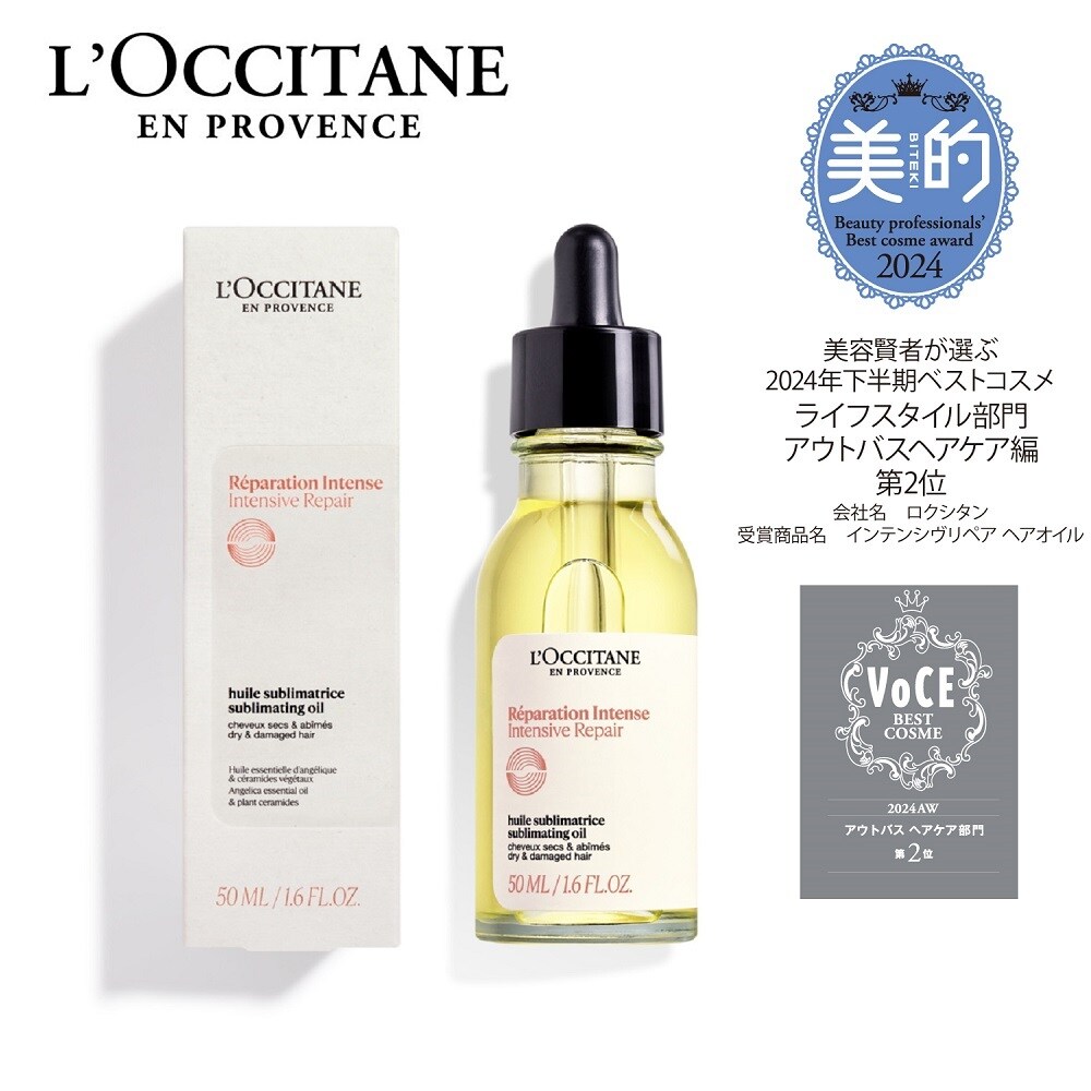 【ロクシタン/L'OCCITANE】インテンシヴリペア ヘアオイル【さらツヤ】