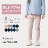 【ジータ/GITA】ハンカチが入るポケット付きのびるん10分丈レギンスパンツ5枚セット 【子供ズボン】