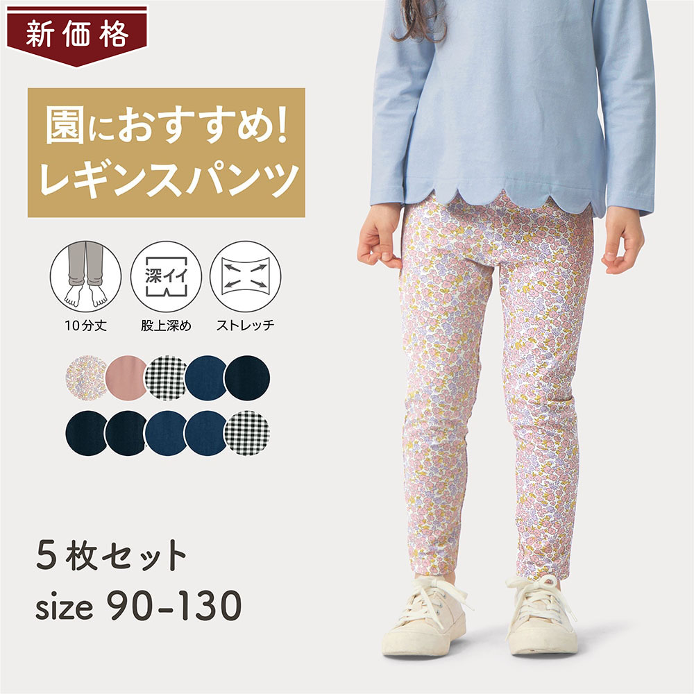 【ジータ/GITA】ハンカチが入るポケット付きのびるん10分丈レギンスパンツ5枚セット 【子供ズボン】