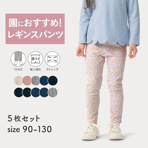 ハンカチが入るポケット付きのびるん１０分丈レギンスパンツ５枚セット 【子供ズボン】
