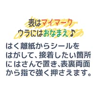 マークとお名前で自分のものだとわかりやすい