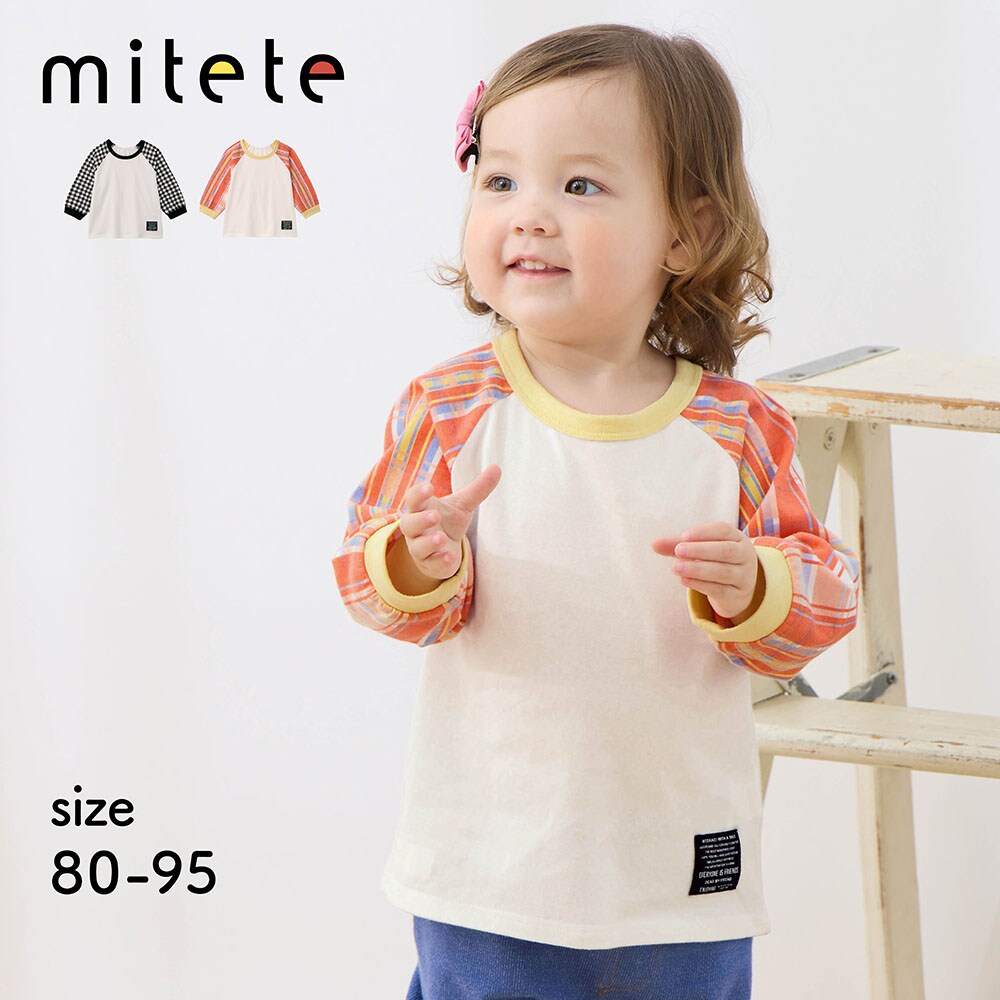 【ミテテ/mitete】保育士さんの声から生まれたお着替えしやすいラグラン長袖Tシャツ 【ベビー服 長袖】