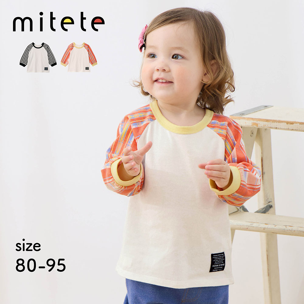 【ミテテ/mitete】保育士さんの声から生まれたお着替えしやすいラグラン長袖Tシャツ 【ベビー服 長袖】