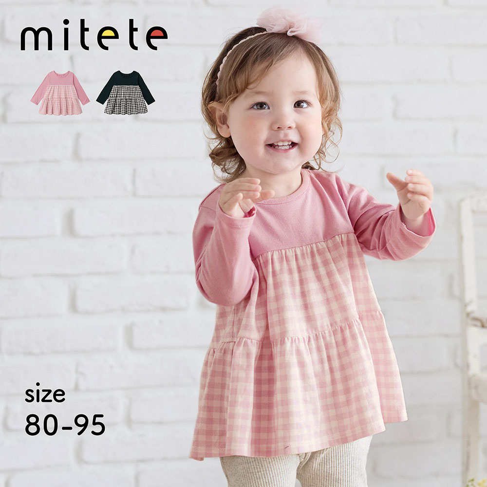 【ミテテ/mitete】ギンガムチェックティアード長袖Tシャツ 【ベビー服】 【ミテテ/mitete】ギンガムチェックティアード長袖Tシャツ 【ベビー服】