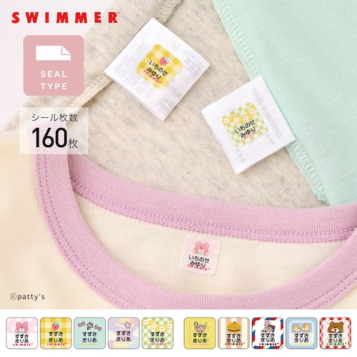 SWIMMERコラボ お名前シール 洋服タグ用 ミニサイズ＜160枚／２柄から選べる／ノンアイロン／綿＞