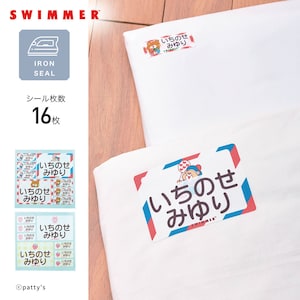 【スイマー/SWIMMER】SWIMMERコラボ お名前シール シーツ・布団用