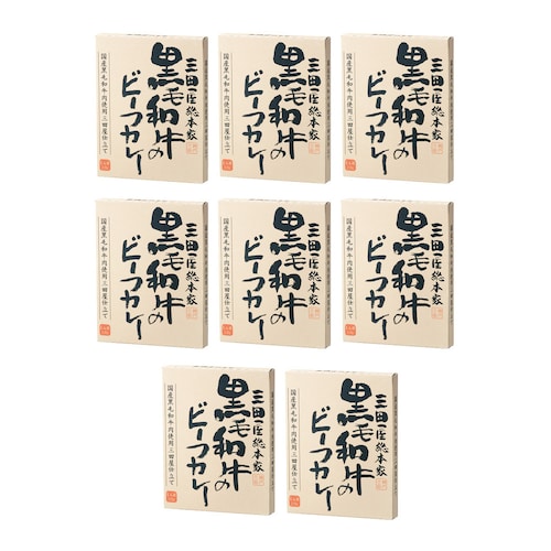 黒毛和牛のビーフカレー 8食