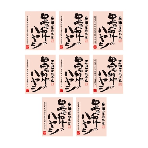 黒毛和牛のハヤシ 8食