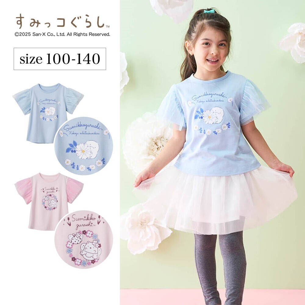 【すみっコぐらし】半袖肩チュールTシャツ 「すみっコぐらし」