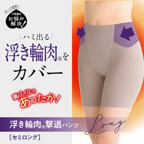 あったか浮き輪肉撃退！パンツ セミロング丈