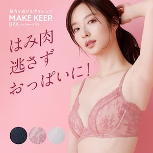 【ルシアン/LECIEN】MAKE KEEPブラ 【ズレにくくずっとシルエットキレイ】