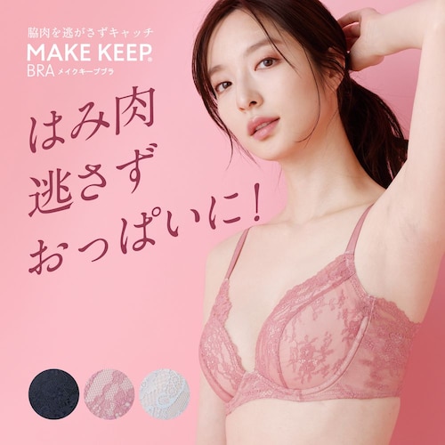 【3月12日セール追加】 MAKE KEEPブラ 【ズレにくくずっとシルエットキレイ】