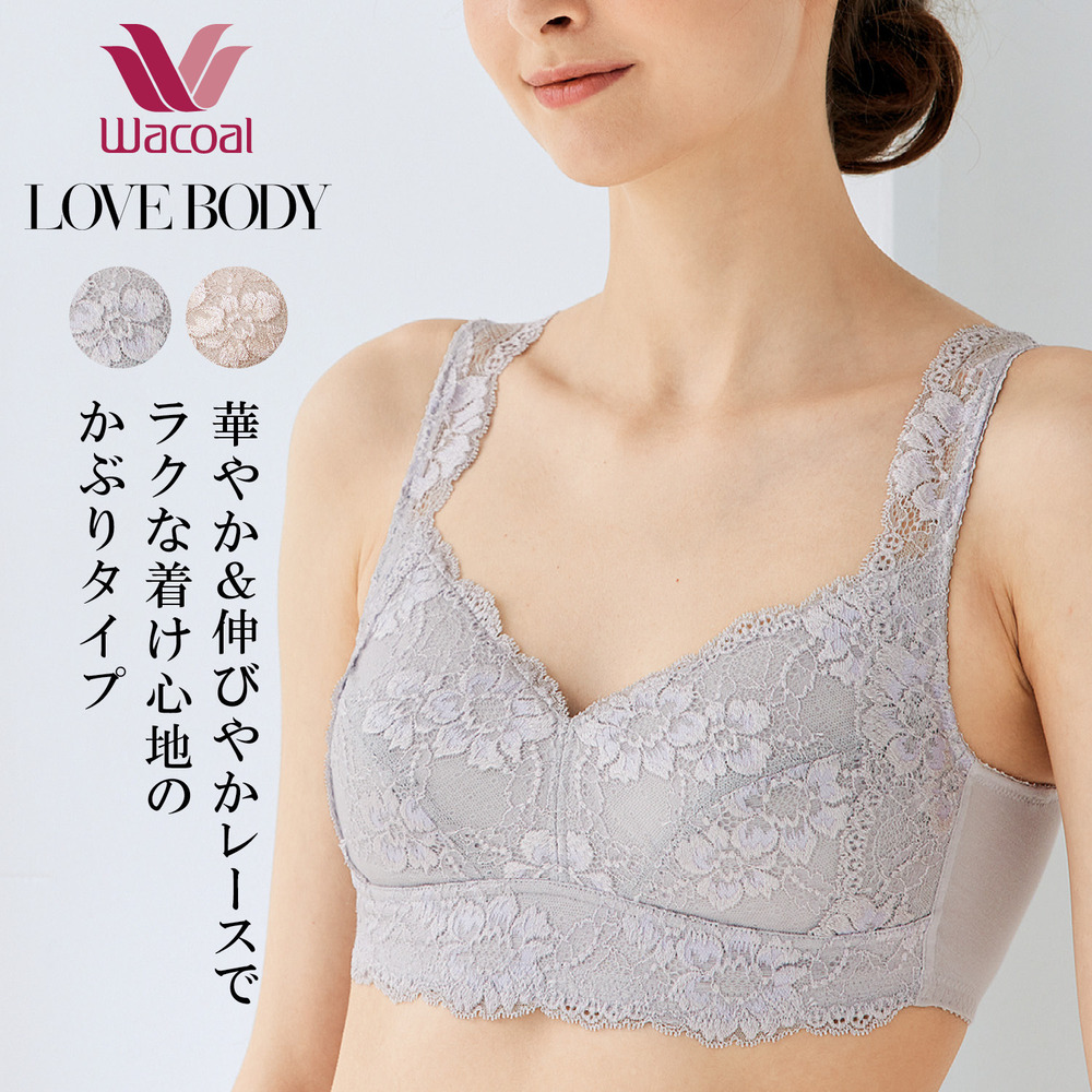 【ワコール/Wacoal】【ワコール/LOVE BODY】 レーシィ楽ブラ