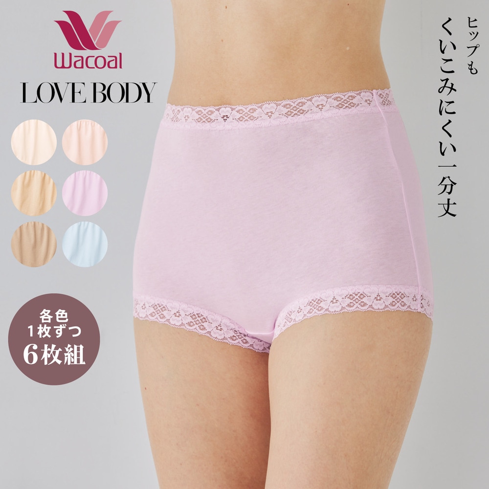 【ワコール／LOVE BODY】 1分丈綿ショーツ6枚