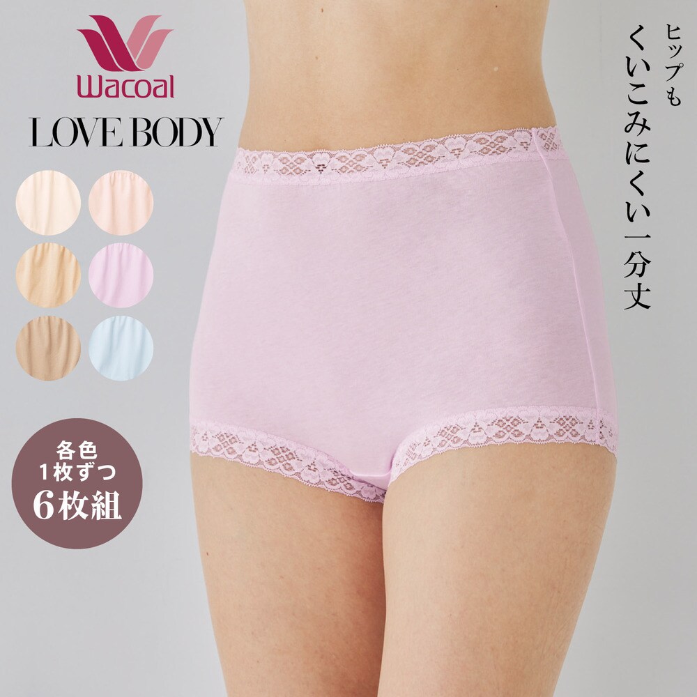 【ワコール/Wacoal】【ワコール/LOVE BODY】 1分丈綿ショーツ6枚