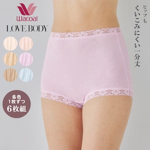 【ワコール/Wacoal】【ワコール/LOVE BODY】 1分丈綿ショーツ6枚