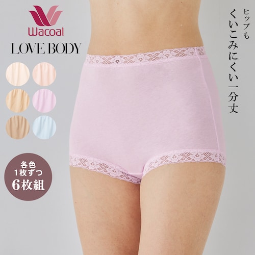 【ワコール／LOVE BODY】 1分丈綿ショーツ6枚組