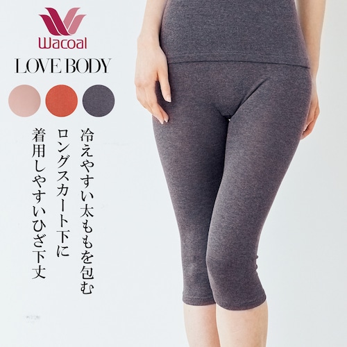【ワコール／LOVE BODY】 らくのびサーモひざ下丈ボトム