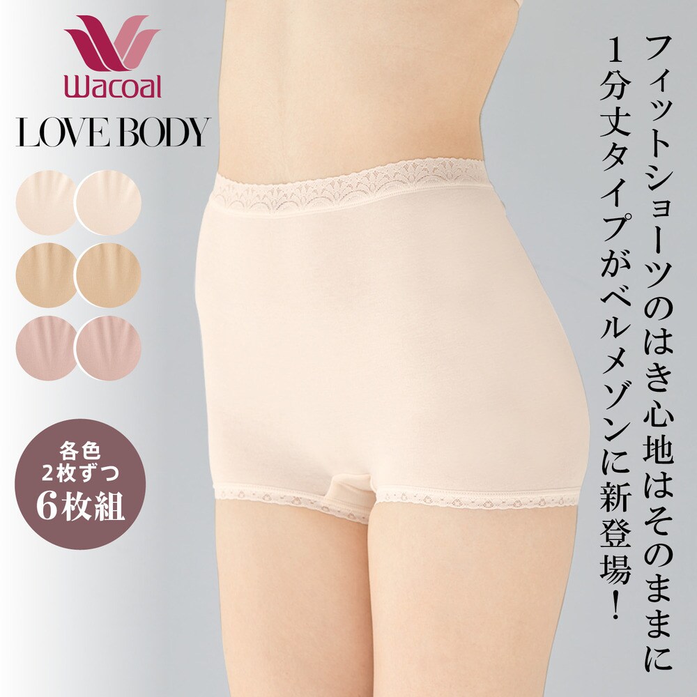 【ワコール/Wacoal】【ワコール/LOVE BODY】 1分丈フィットショーツ6枚