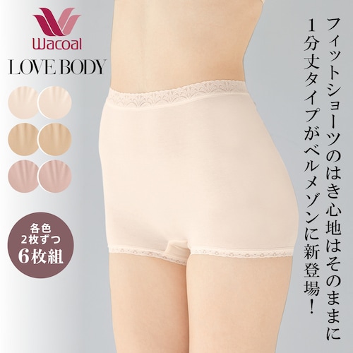 【ワコール／LOVE BODY】 １分丈フィットショーツ６枚組