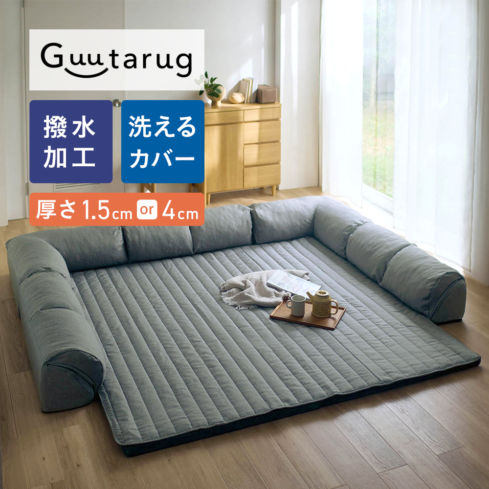【グータラグ/Guutarug】カバーが洗える撥水ダブルコーナーローソファーセット 【グータラグ/Guutarug】カバーが洗える撥水ダブルコーナーローソファーセット