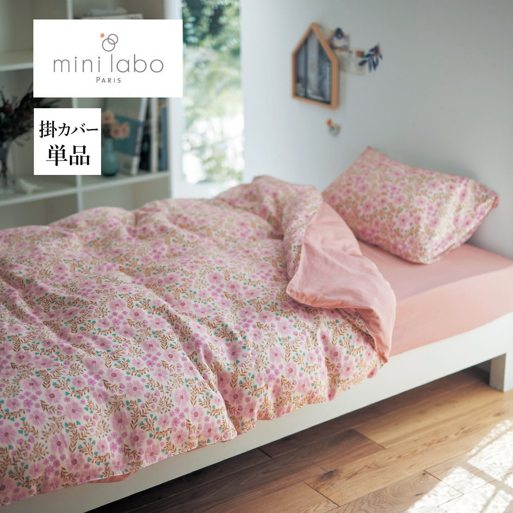 【ミニラボ/mini labo】ソフトダブルガーゼの掛け布団カバー/私の田舎のおうち 「ミニラボ」 【ミニラボ/mini labo】ソフトダブルガーゼの掛け布団カバー/私の田舎のおうち 「ミニラボ」