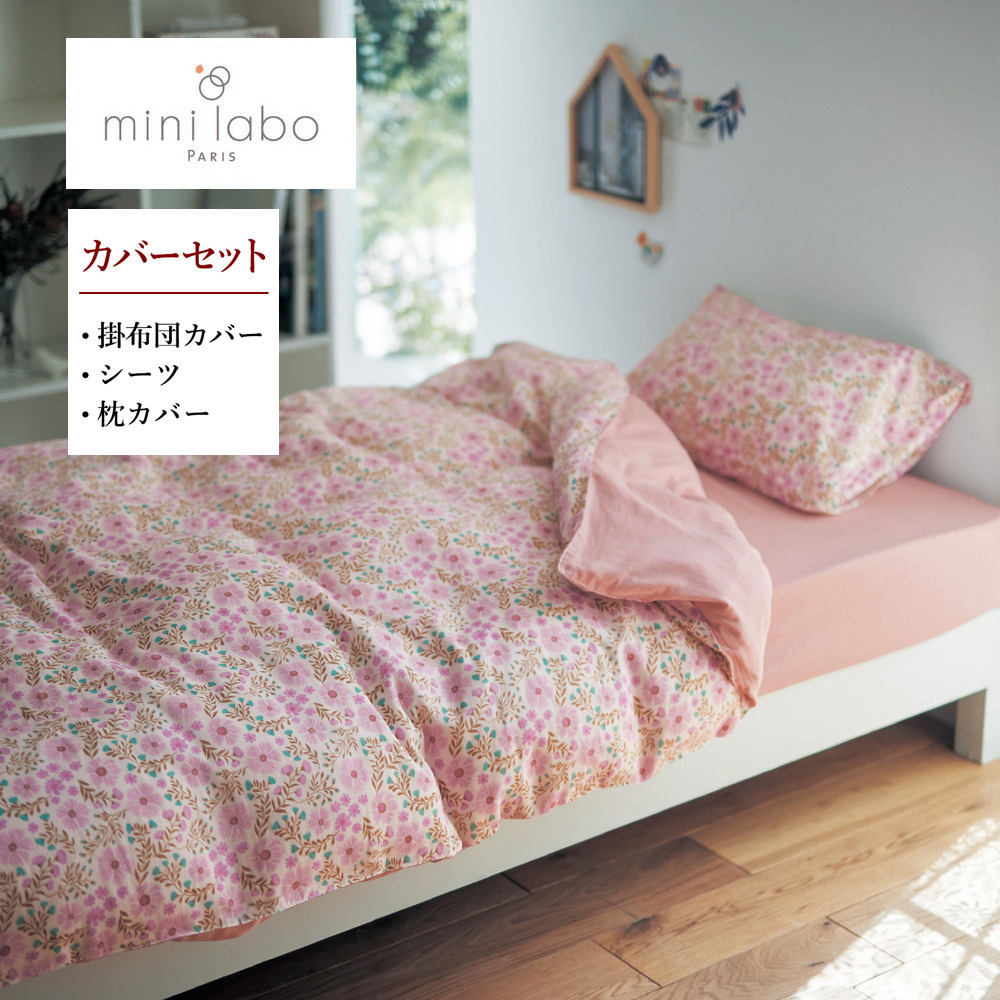 【ミニラボ/mini labo】ソフトダブルガーゼの布団カバーセット(3点)/私の田舎のおうち 「ミニラボ」 【ミニラボ/mini labo】ソフトダブルガーゼの布団カバーセット(3点)/私の田舎のおうち 「ミニラボ」