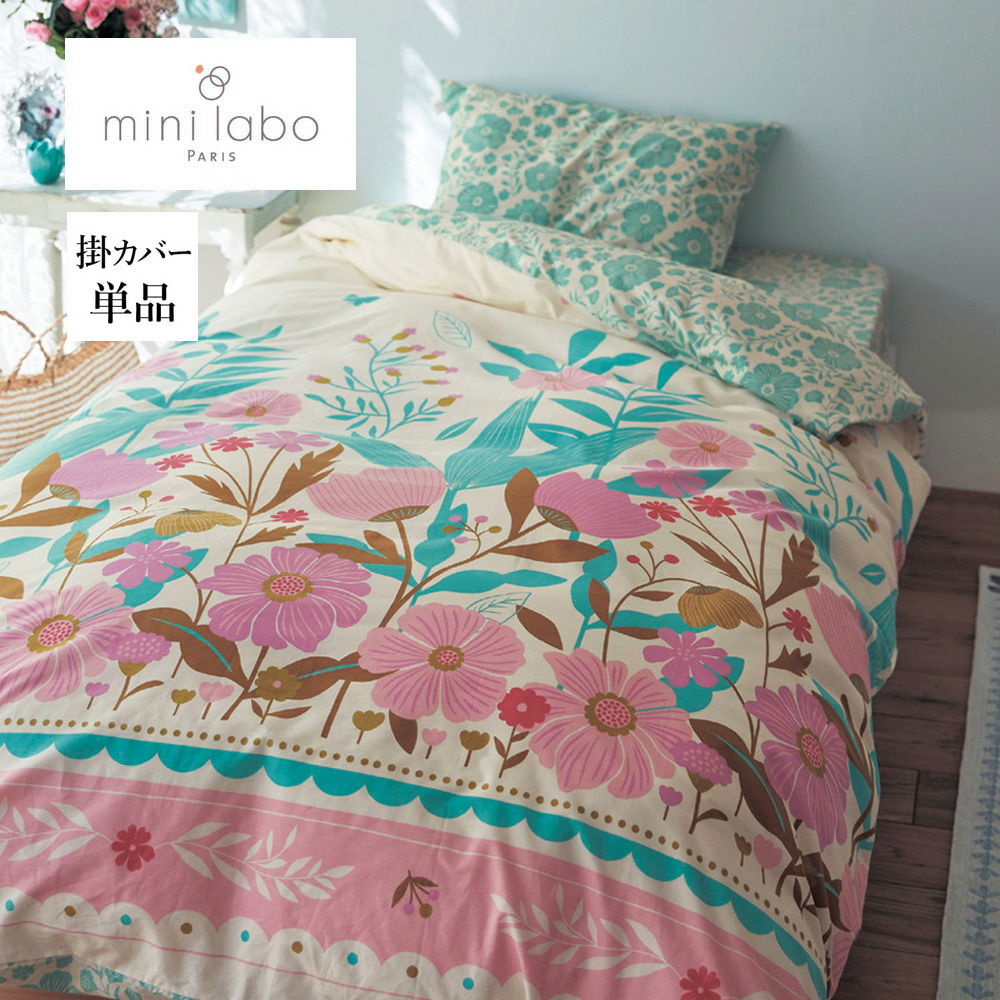 【ミニラボ/mini labo】綿素材を使った掛け布団カバー/草原のお散歩 「ミニラボ」 【ミニラボ/mini labo】綿素材を使った掛け布団カバー/草原のお散歩 「ミニラボ」