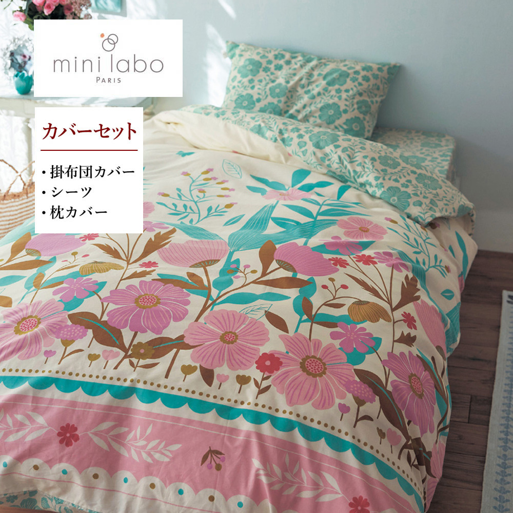 【ミニラボ/mini labo】綿素材を使った布団カバーセット(3点)/草原のお散歩 「ミニラボ」