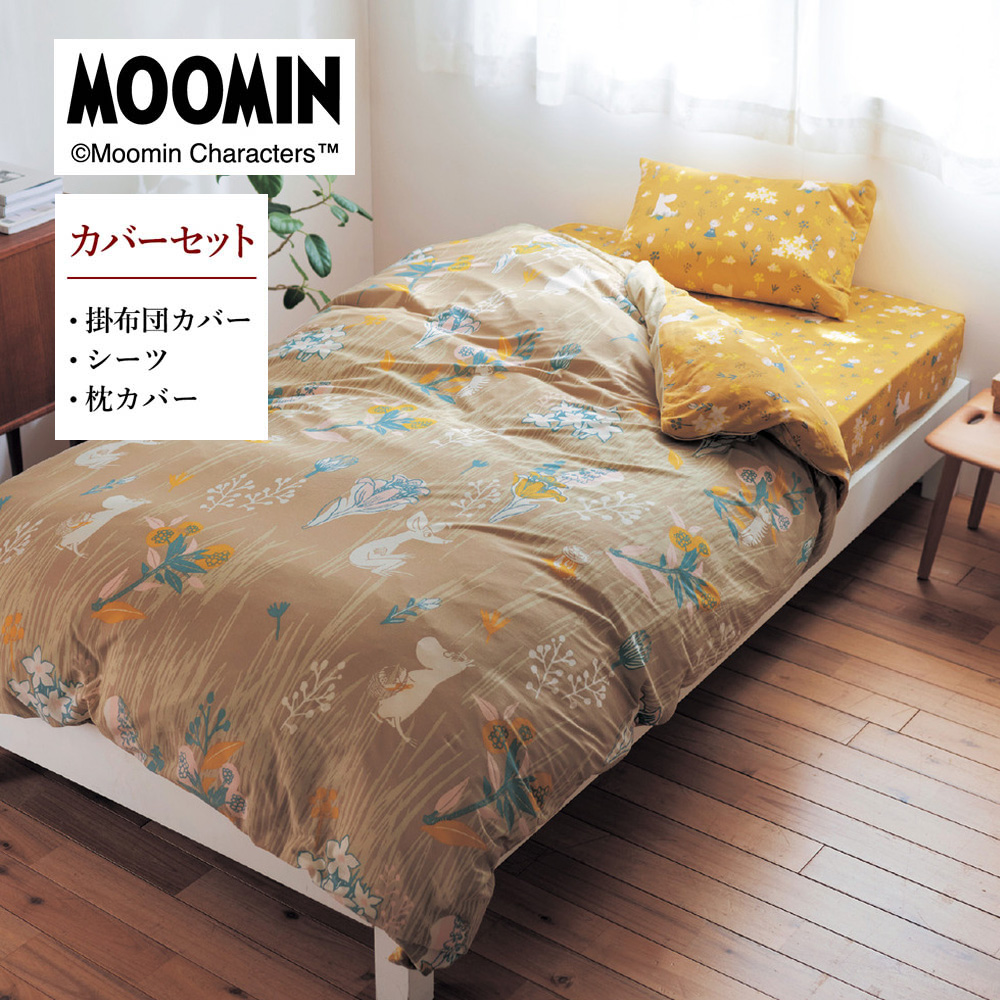 【ムーミン/MOOMIN】綿素材を使った天竺編みのやわらか布団カバーセット(3点) 「ムーミン」