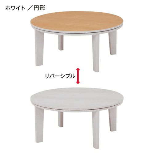 リバーシブル天板の円形こたつテーブルセット ＜こたつテーブル＋布団＞＜直径80cm＞