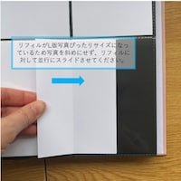 リフィルの一部がL判写真ピッタリのため、写真を斜めにせず、まっすぐスライドさせて入れてください。
