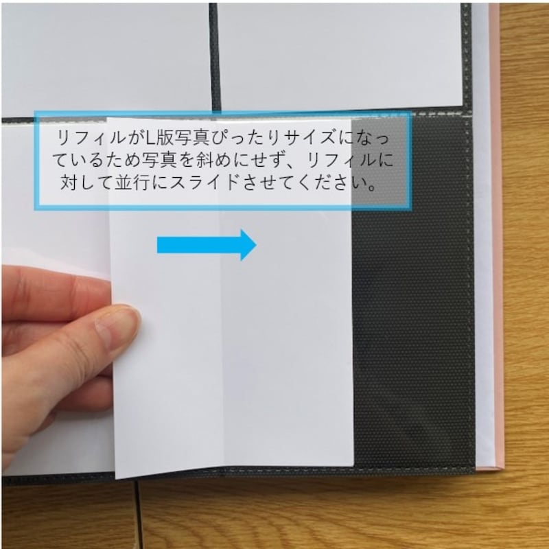 リフィルの一部がL判写真ピッタリのため、写真を斜めにせず、まっすぐスライドさせて入れてください。