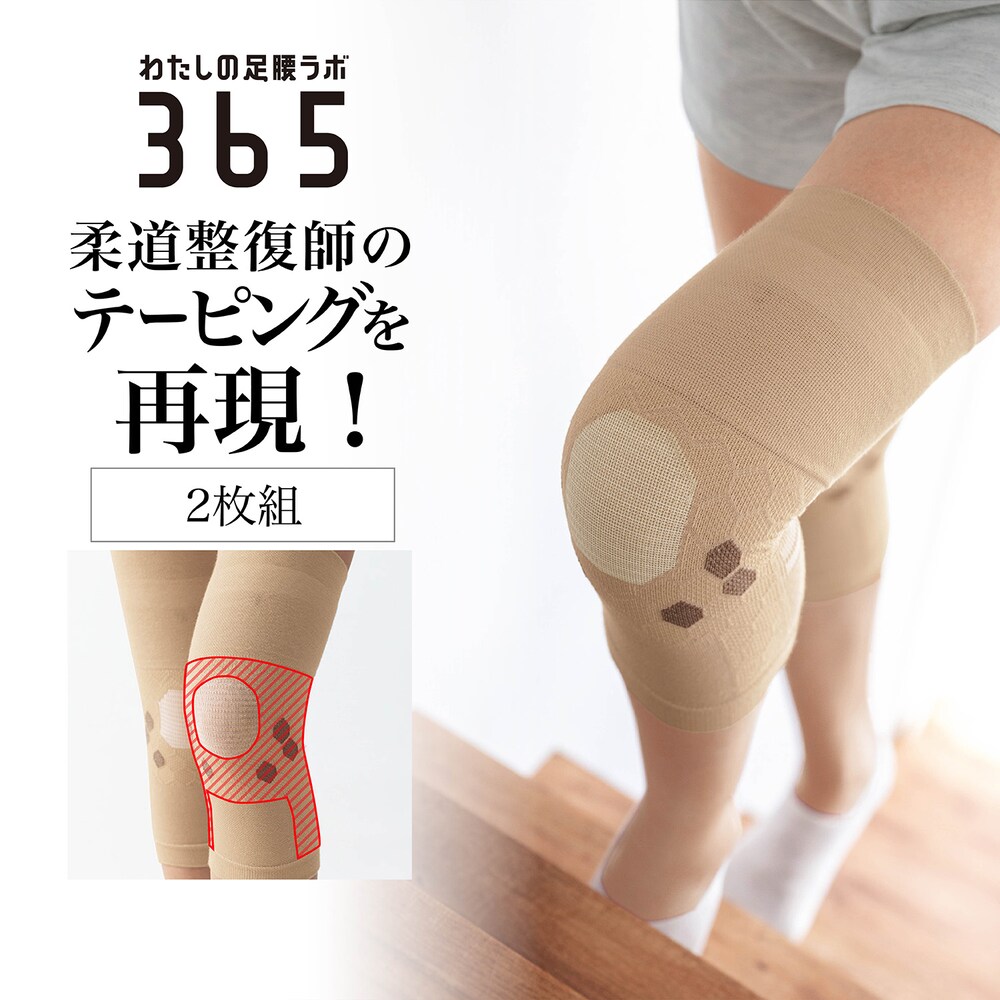 【わたしの足腰ラボ365】柔道整復師さんとつくった膝らくらくサポーター
