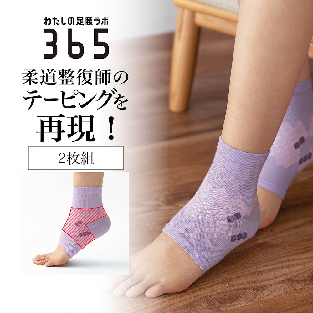 【わたしの足腰ラボ365】柔道整復師さんとつくった足首らくらくサポーター