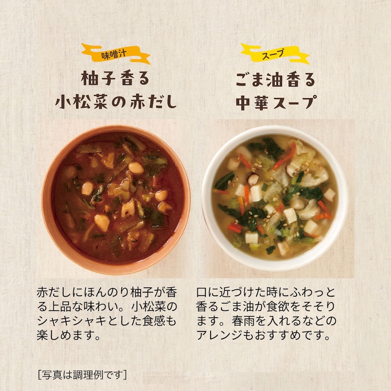 柚子香る小松菜の赤だし＆ごま油香る中華スープ