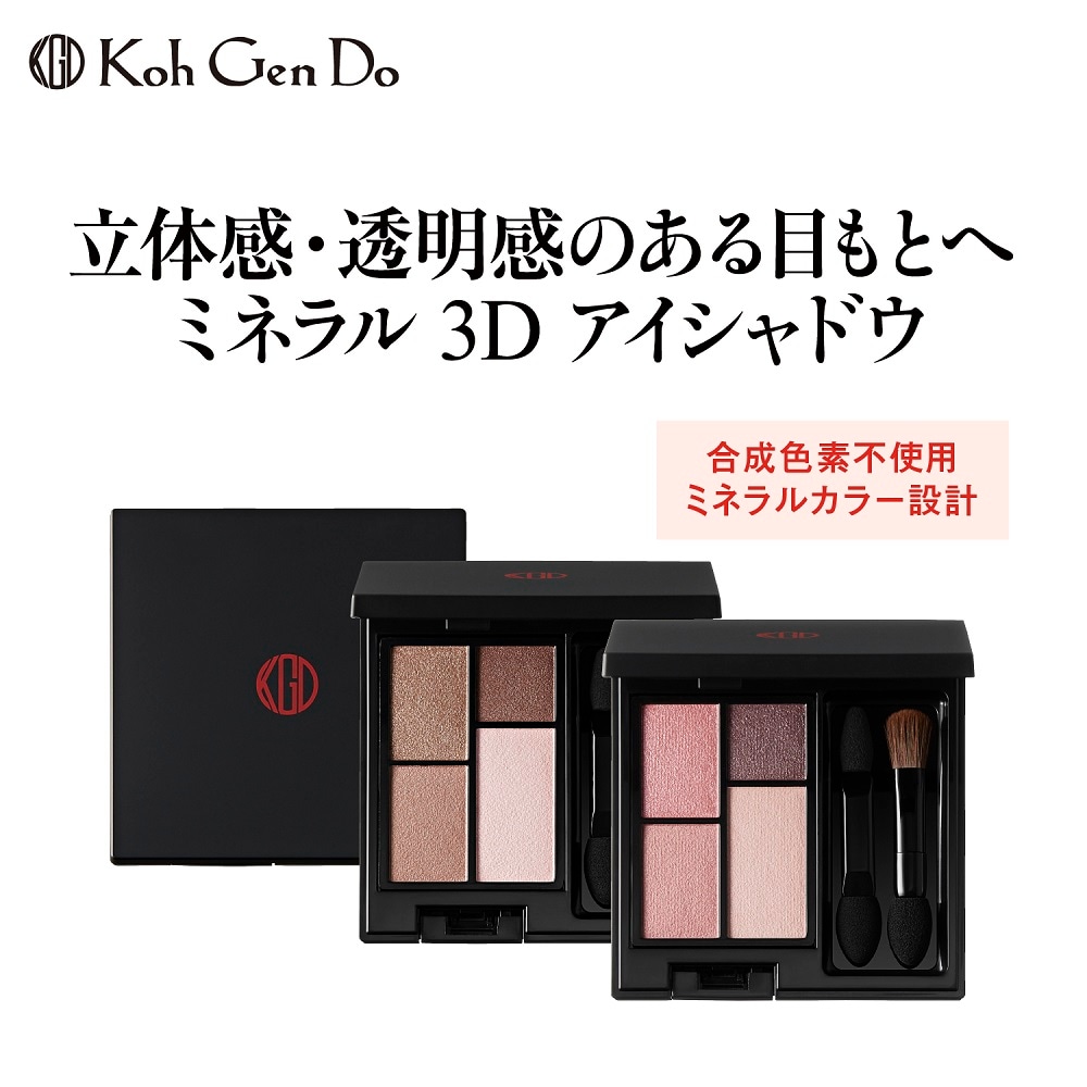 素肌の美しさを追求する「Koh Gen Do」から、"素肌"が主役になるポイントメイクラインのアイシャドウです。パレットの4色を濃い色から順番に塗るだけで、メリハリのある立体的な目