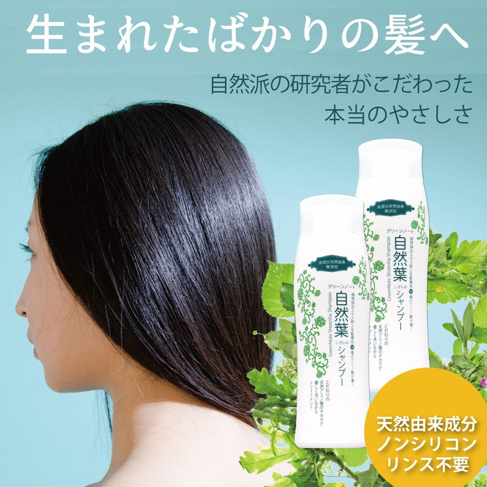 【ベルメゾン】グリーンノート 自然葉シャンプー