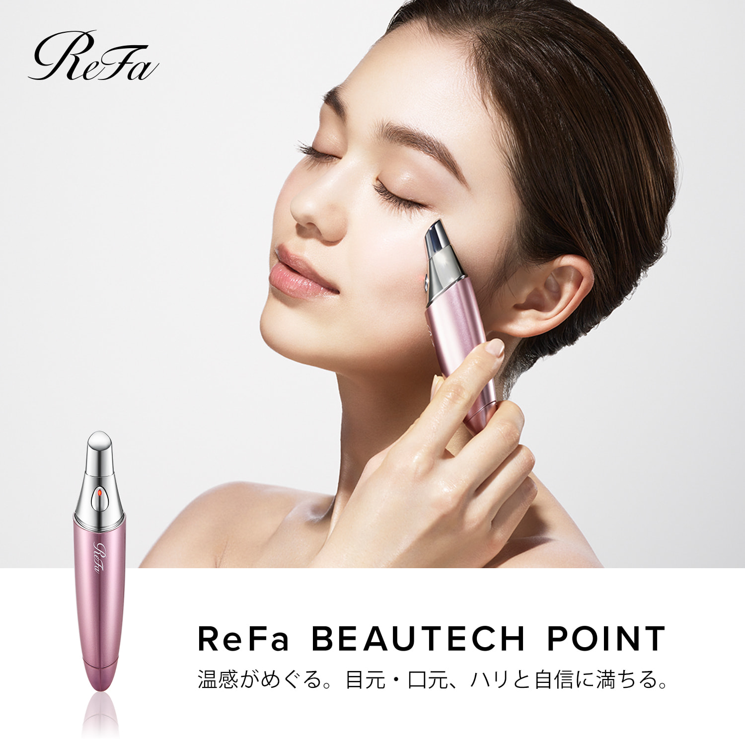 【リファ/ReFa】ReFa BEAUTECH POINT (美顔器)