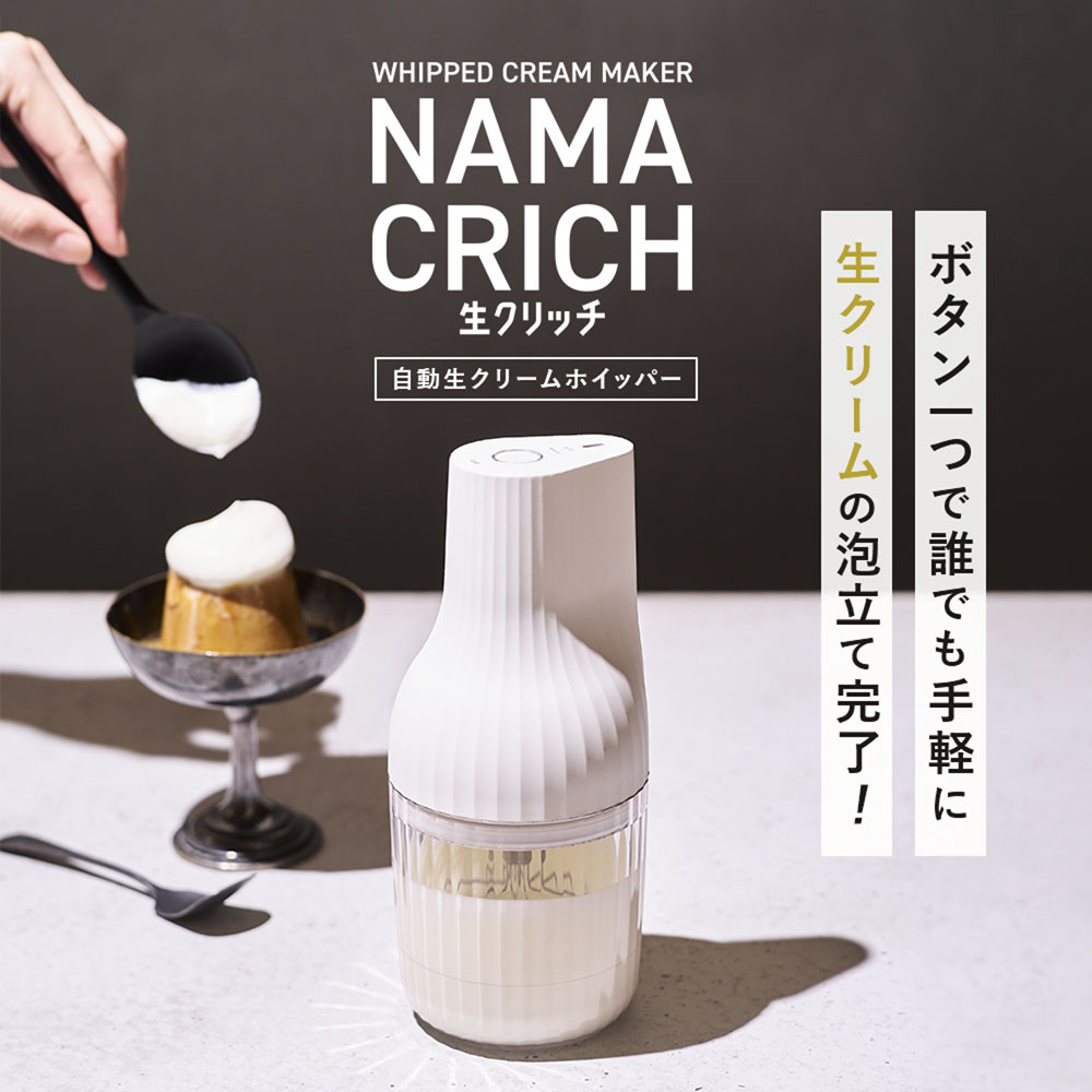 【ベルメゾン】電動クリームホイッパー NAMACRICH