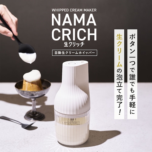 電動クリームホイッパー NAMACRICH
