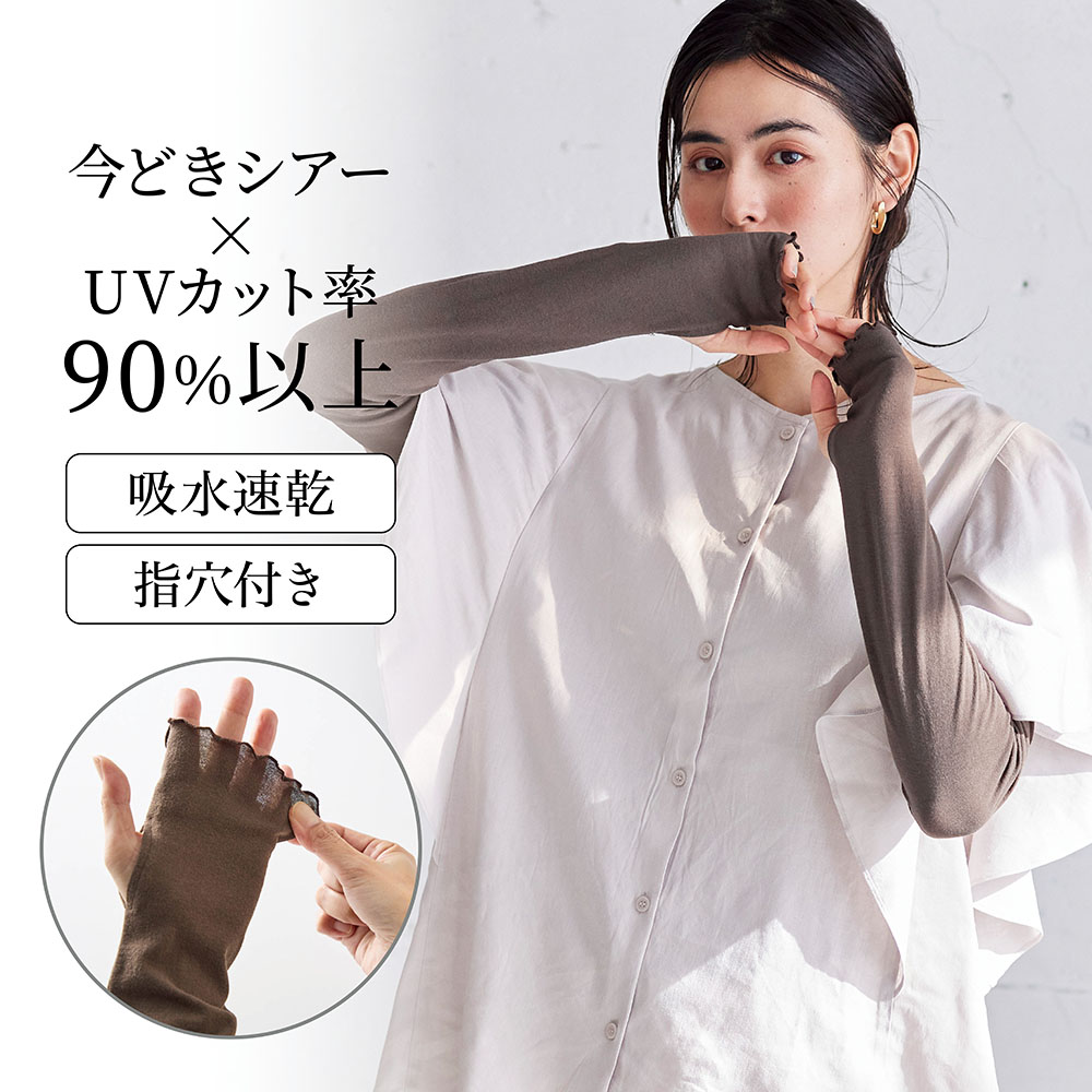 【ベルメゾン】シアーアームカバー【UVカット率90%以上】