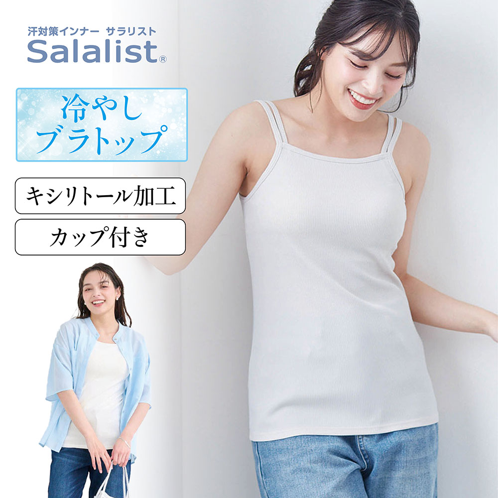 【サラリスト/Salalist】【新色追加】 冷やしさらっとコットン・リブブラキャミソール