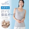 【サラリスト/Salalist】汗取りインナー・しめつけない綿混ブラタンクトップ(大汗さん)