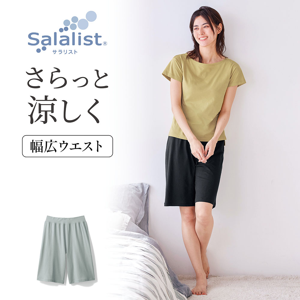 【サラリスト/Salalist】サラッと快適・綿混ルームハーフパンツ【吸水速乾】 【サラリスト/Salalist】サラッと快適・綿混ルームハーフパンツ【吸水速乾】