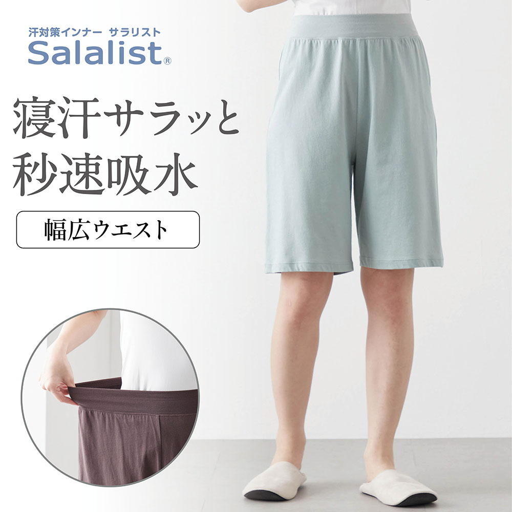 【サラリスト/Salalist】サラッと快適・綿混ルームハーフパンツ【吸水速乾】