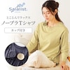 【サラリスト/Salalist】サラッと快適・ゆるカップ付き長袖Tシャツ