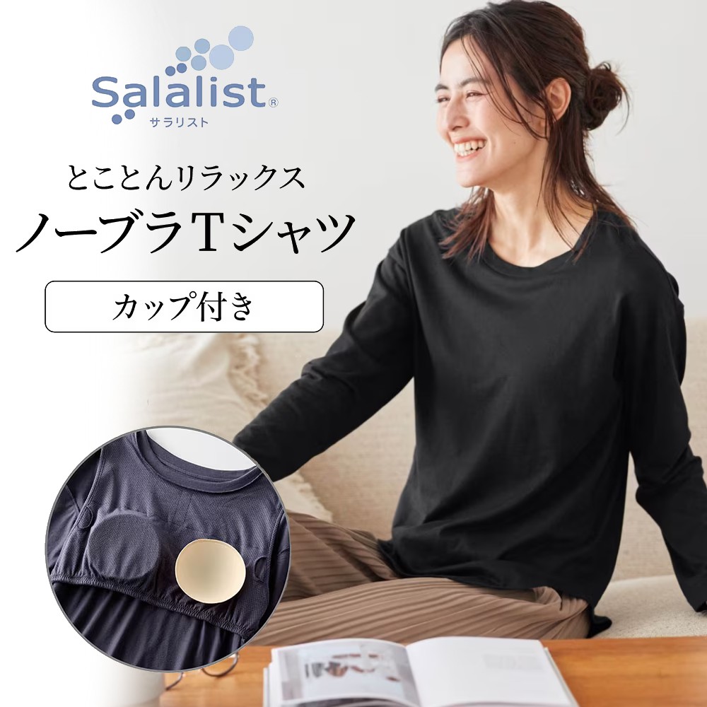 【サラリスト/Salalist】サラッと快適・ゆるカップ付き長袖Tシャツ【背中ゴムなし】