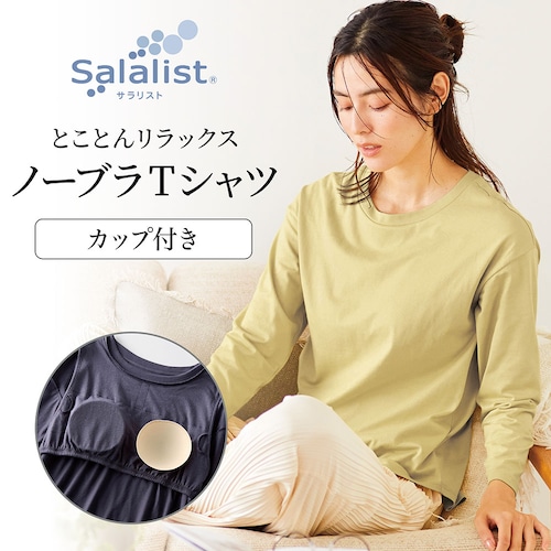 サラッと快適・ゆるカップ付き長袖Tシャツ